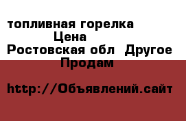 топливная горелка VL1.40 P › Цена ­ 25 000 - Ростовская обл. Другое » Продам   